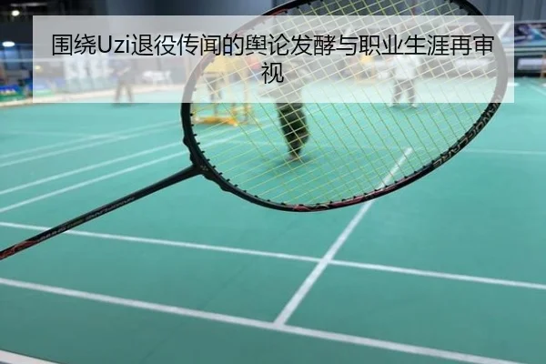 围绕Uzi退役传闻的舆论发酵与职业生涯再审视