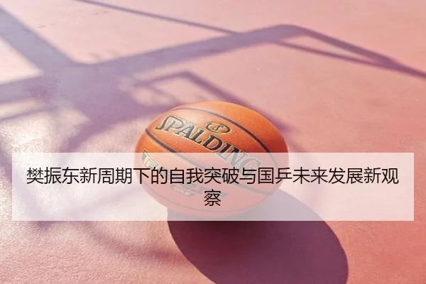 樊振东新周期下的自我突破与国乒未来发展新观察