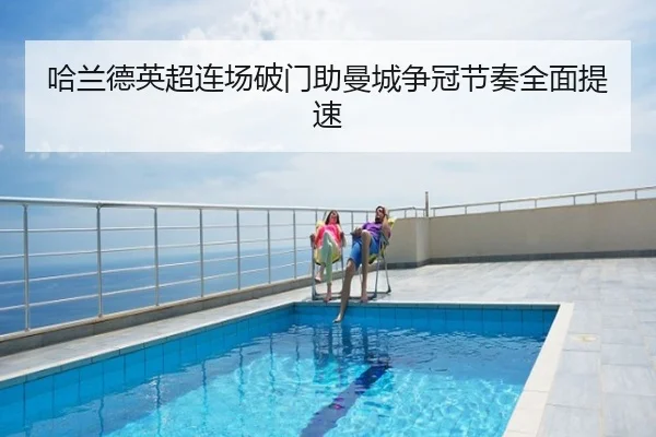 哈兰德英超连场破门助曼城争冠节奏全面提速
