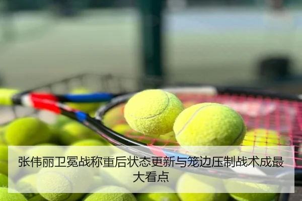 张伟丽卫冕战称重后状态更新与笼边压制战术成最大看点