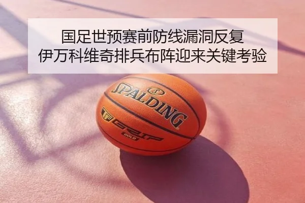 国足世预赛前防线漏洞反复 伊万科维奇排兵布阵迎来关键考验